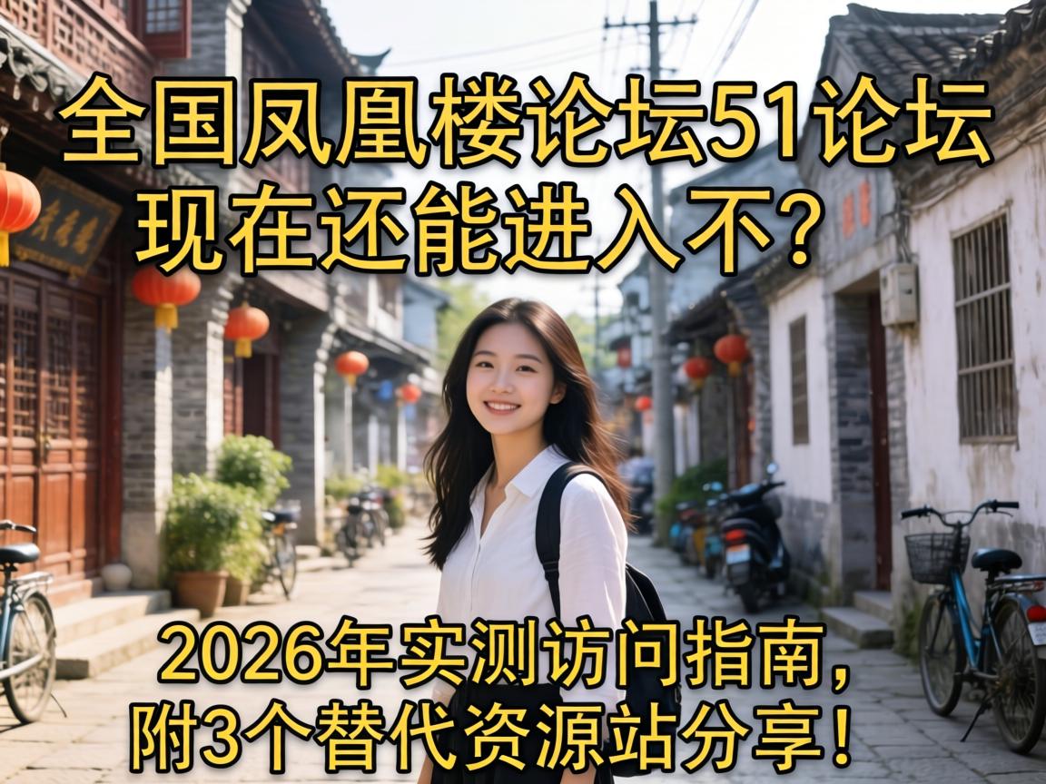 ȫ�����¥��̳51��̳���ڻ��ܽ�ȥ����2026��ʵ����ָ������3�������Դվ������