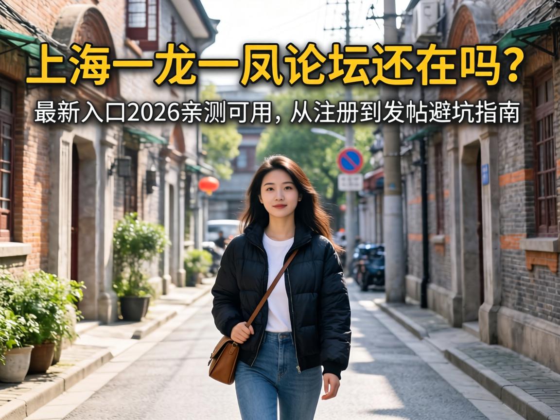 ÉϺ£Ò»ÁúÒ»·ïÂÛ̳»¹ÔÚÂð£¿×îÐÂÈë¿Ú2026Çײâ¿ÉÓÃ,´Ó×¢²áµ½·¢Ìû±Ü¿ÓÖ¸ÄÏ