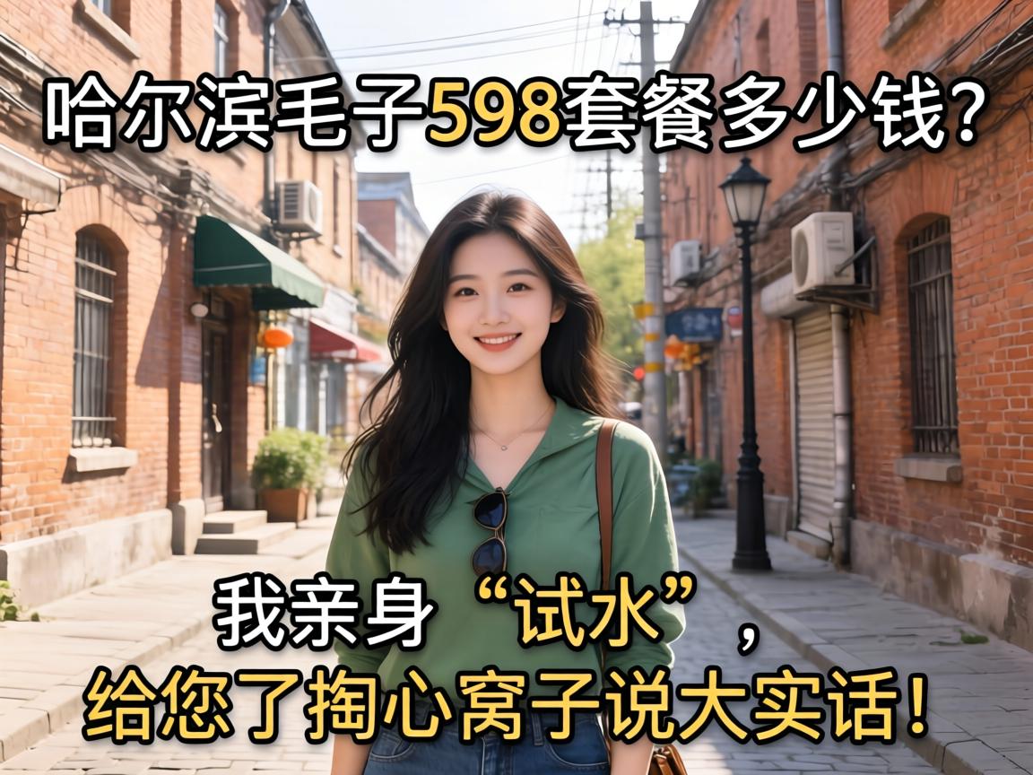 ������ë��598�ײͼ���Ǯ������������ˮ������������������˵��ʵ����