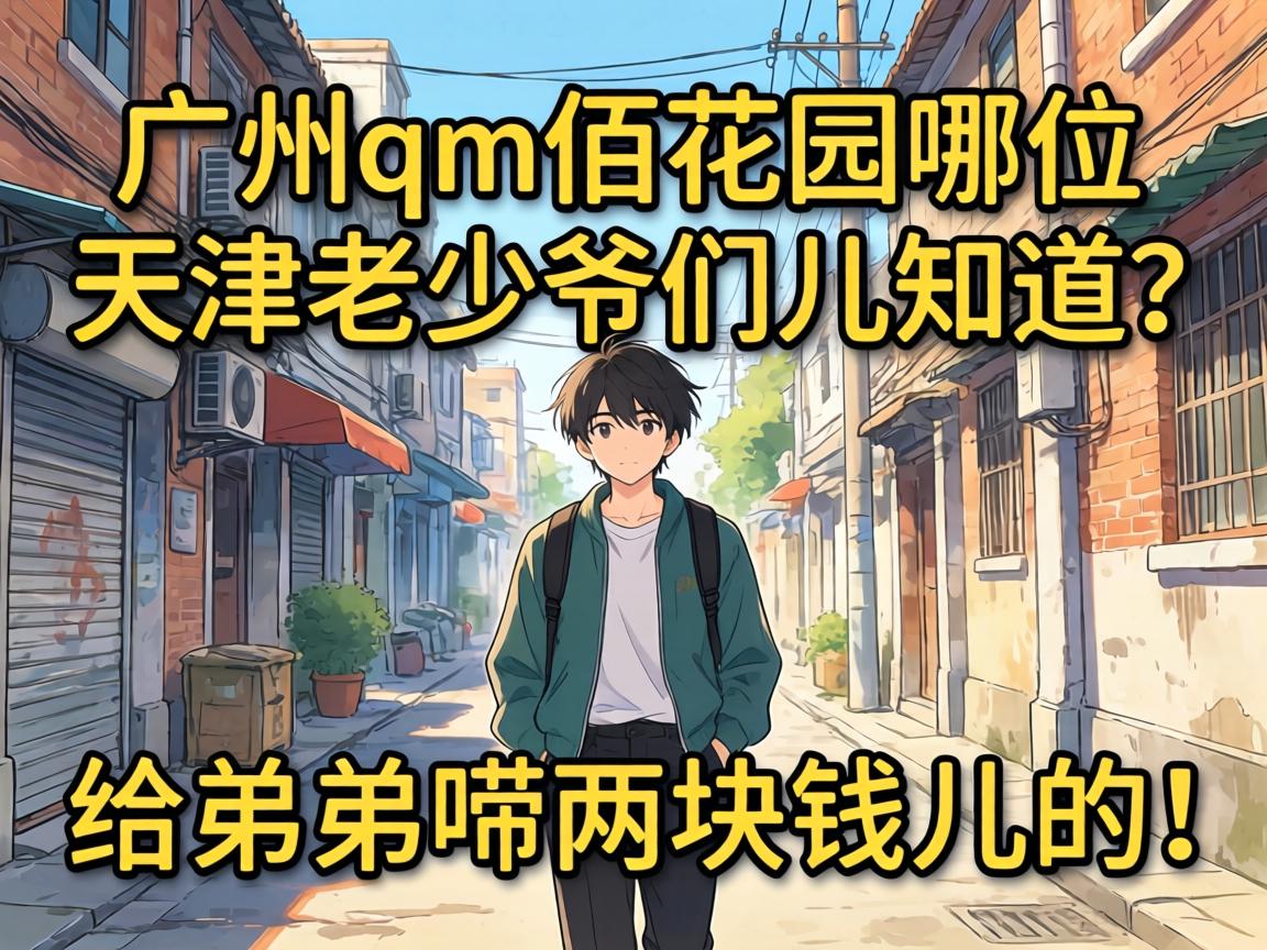 ����qm�ۻ�԰��λ�������ү�Ƕ�֪�������ܵ�������Ǯ���ģ�