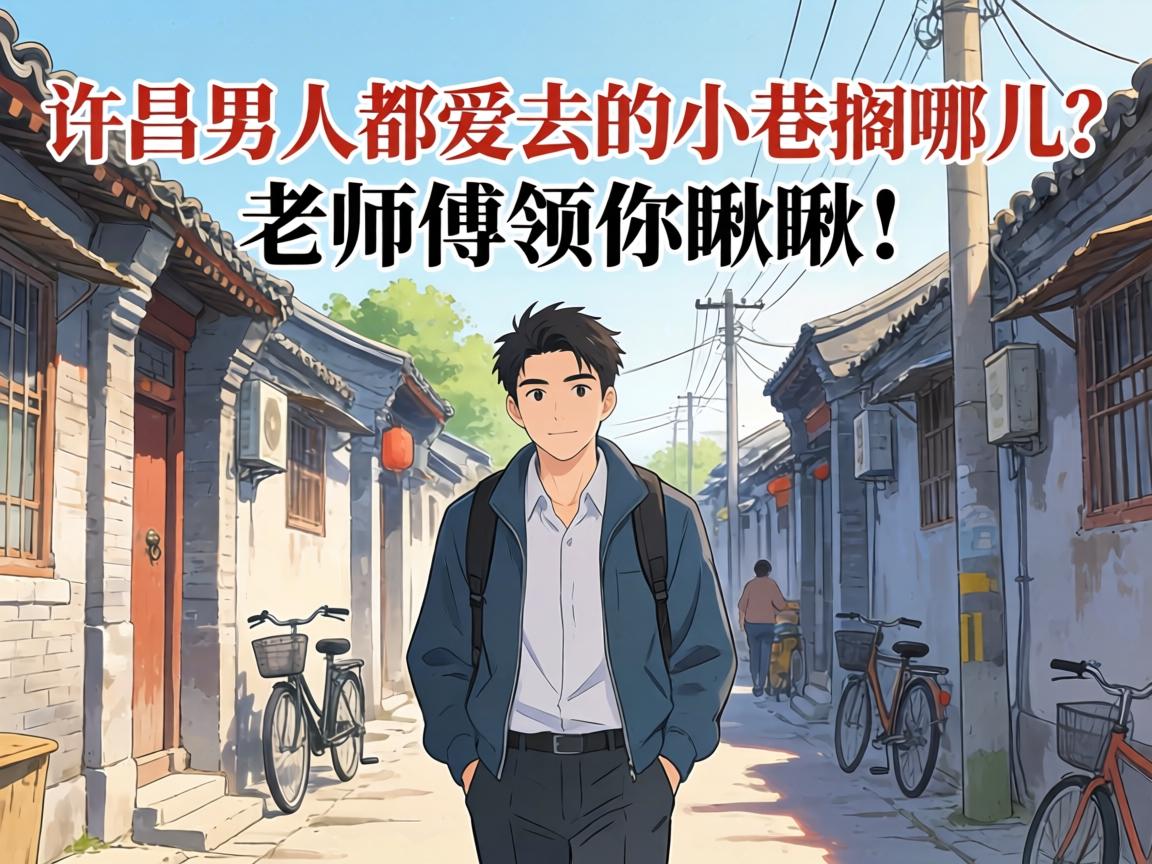 许昌男人都爱去的小巷搁哪儿?老师傅领你瞅瞅!