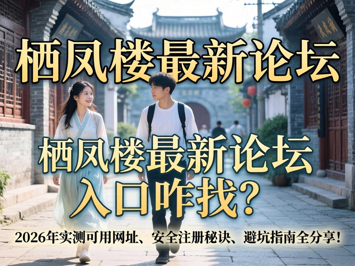 �ܷ�¥������̳���զ����2026��ʵ�������ַ������ע���ؾ����ܿ�ָ��ȫ������