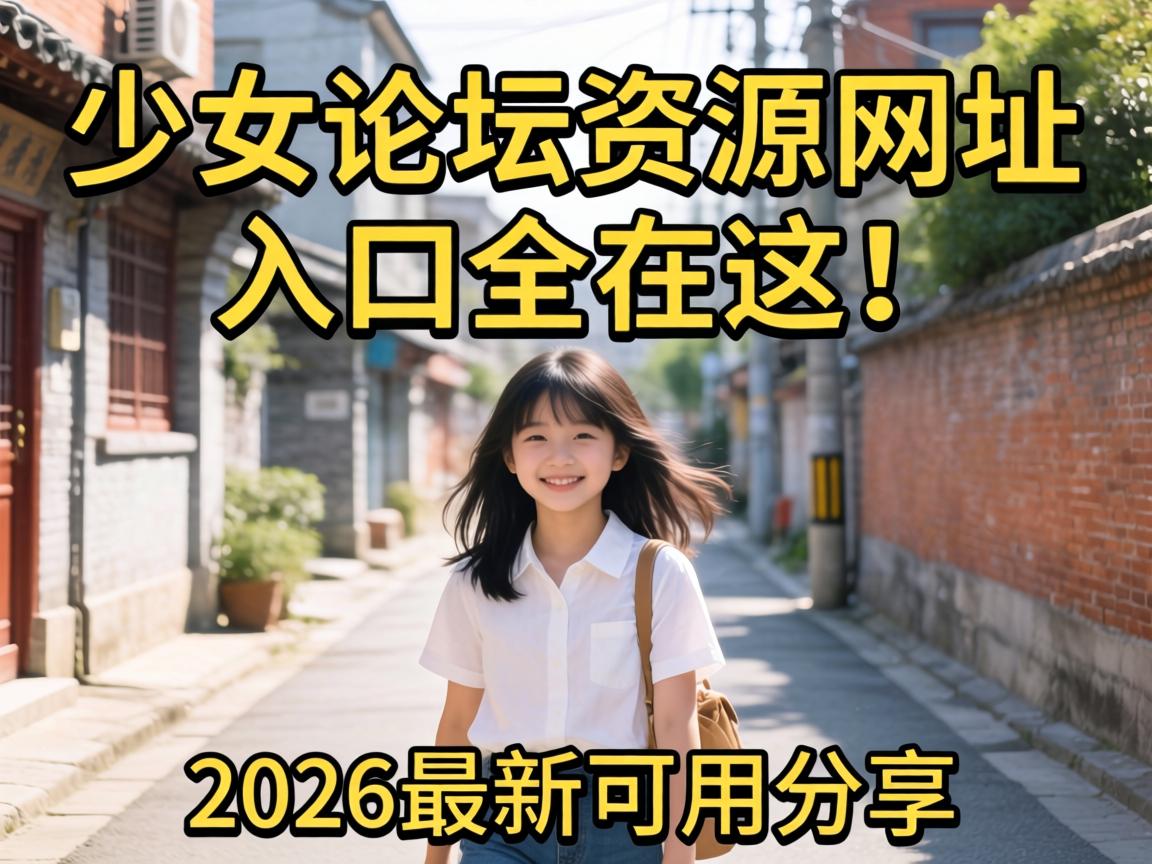 ÉÙÅ®ÂÛ̳×ÊÔ´ÍøÖ·Èë¿ÚÈ«ÔÚÕ⣡2026×îпÉÓ÷ÖÏí