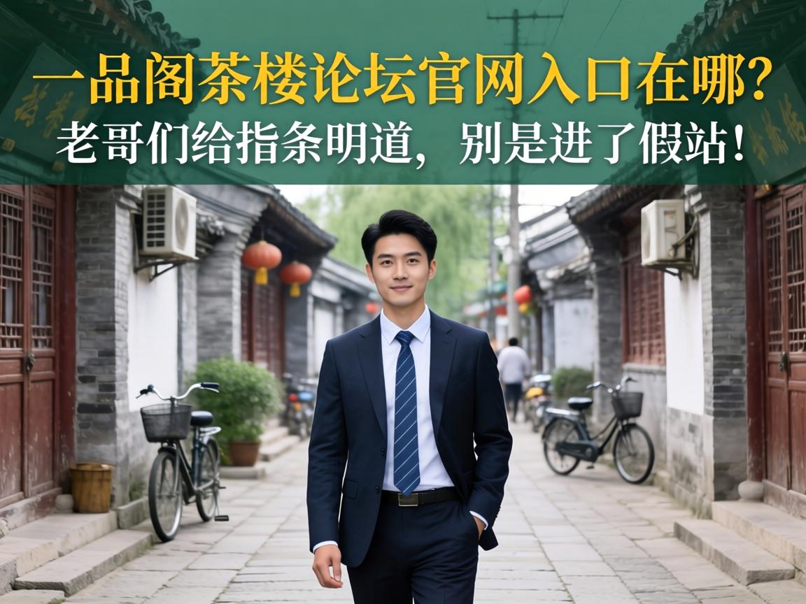 一品阁茶楼论坛官网入口在哪？？？？老哥们给指条明道，，，，，别是进了假站！
