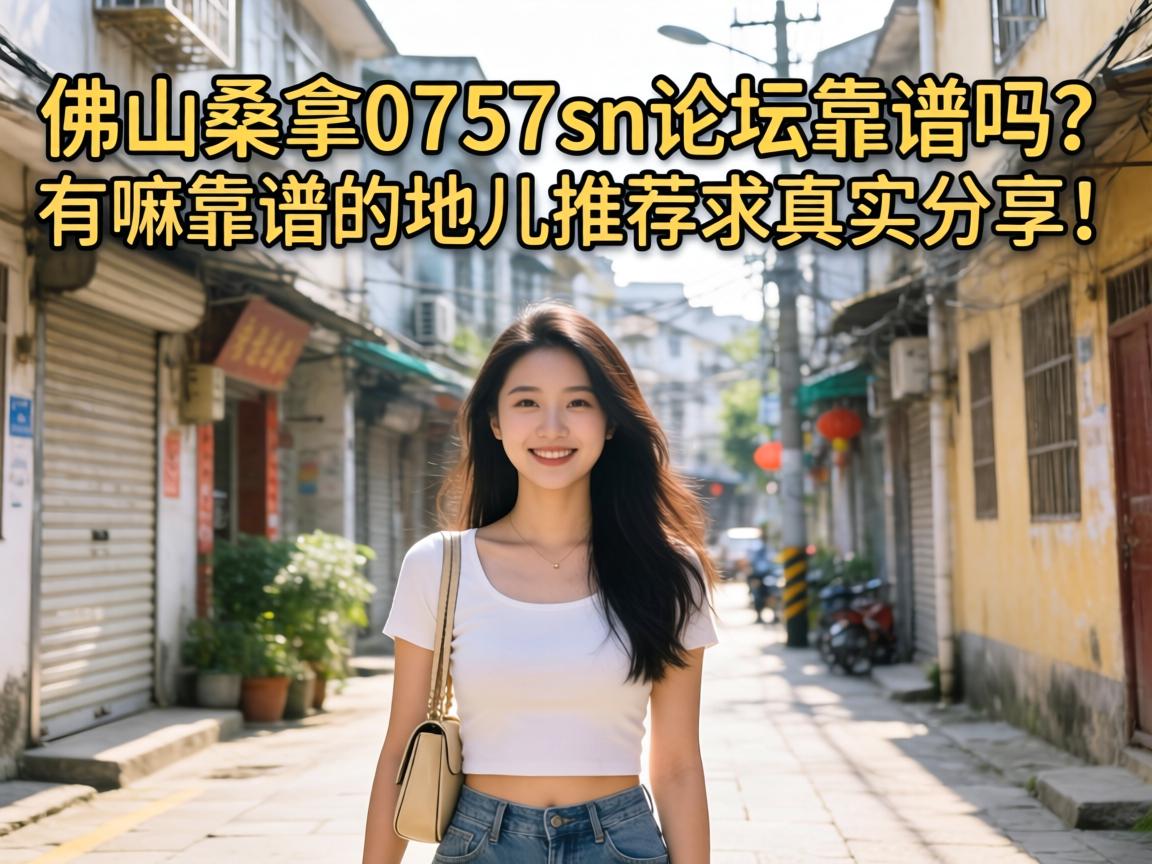 ��ɽɣ��0757sn��̳�����������￿�׵ĵض��Ƽ�������ʵ������