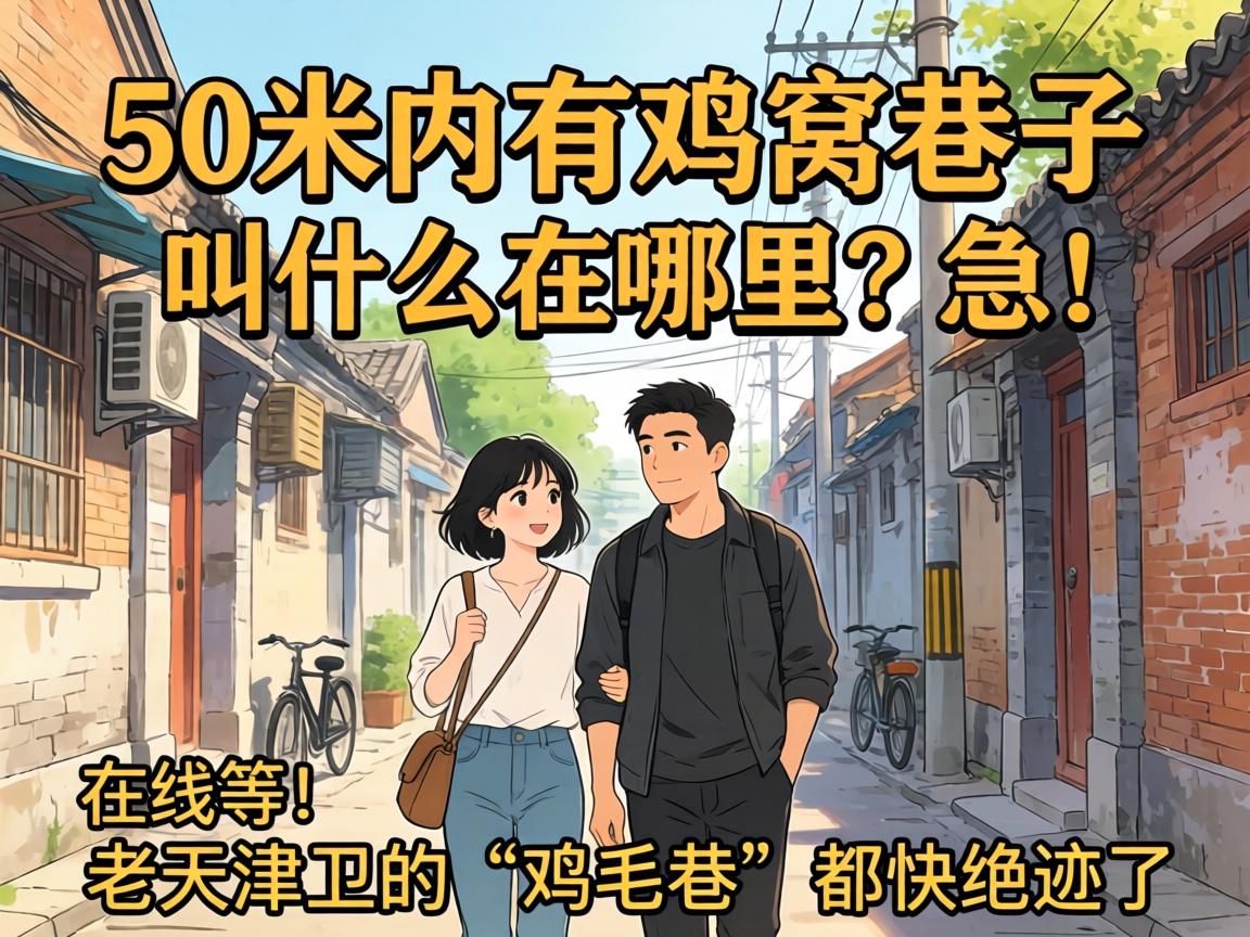 50Ã×ÄÚÓм¦ÎѵÄÏï×Ó½ÐʲôÔÚÄÄÀ¼±£¡ÔÚÏߵȣ¡ÀÏÌì½òÎÀµÄ¡°¼¦Ã«Ï¶¼¿ì¾ø¼£ÁË