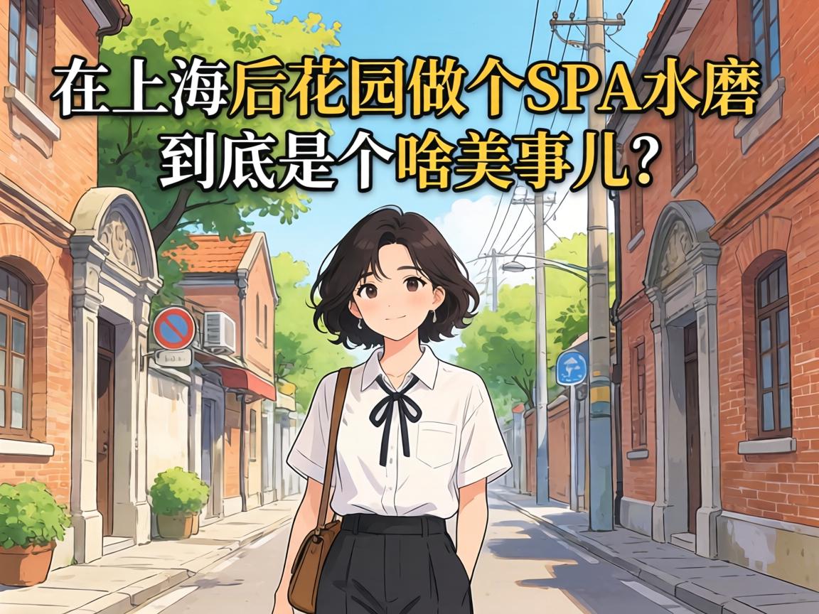 ���Ϻ���԰����spaˮĥ�������Ǹ�ɶ���¶���