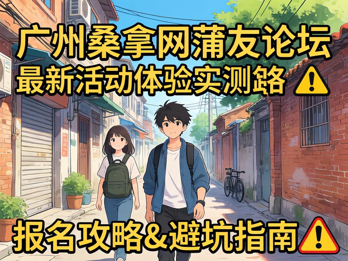 ¹ãÖÝÉ£ÄÃÍøÆÑÓÑÂÛ̳×îÐÂÔ˶¯ÌåÑéʵ²â±¨Ãû¹¥ÂÔ&±Ü¿ÓÖ¸ÄÏ?