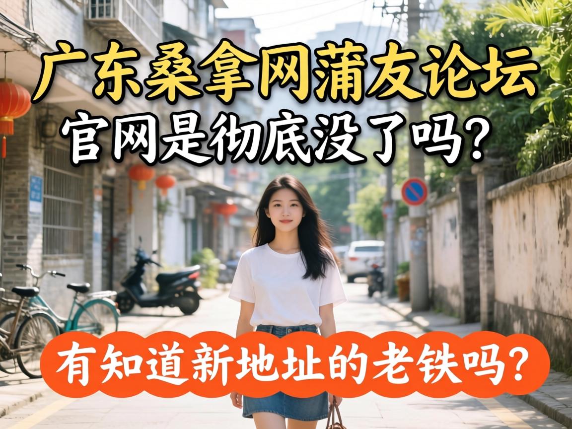 广东桑拿网蒲友论坛官网是彻底没了吗？有知路新地址的老铁吗？