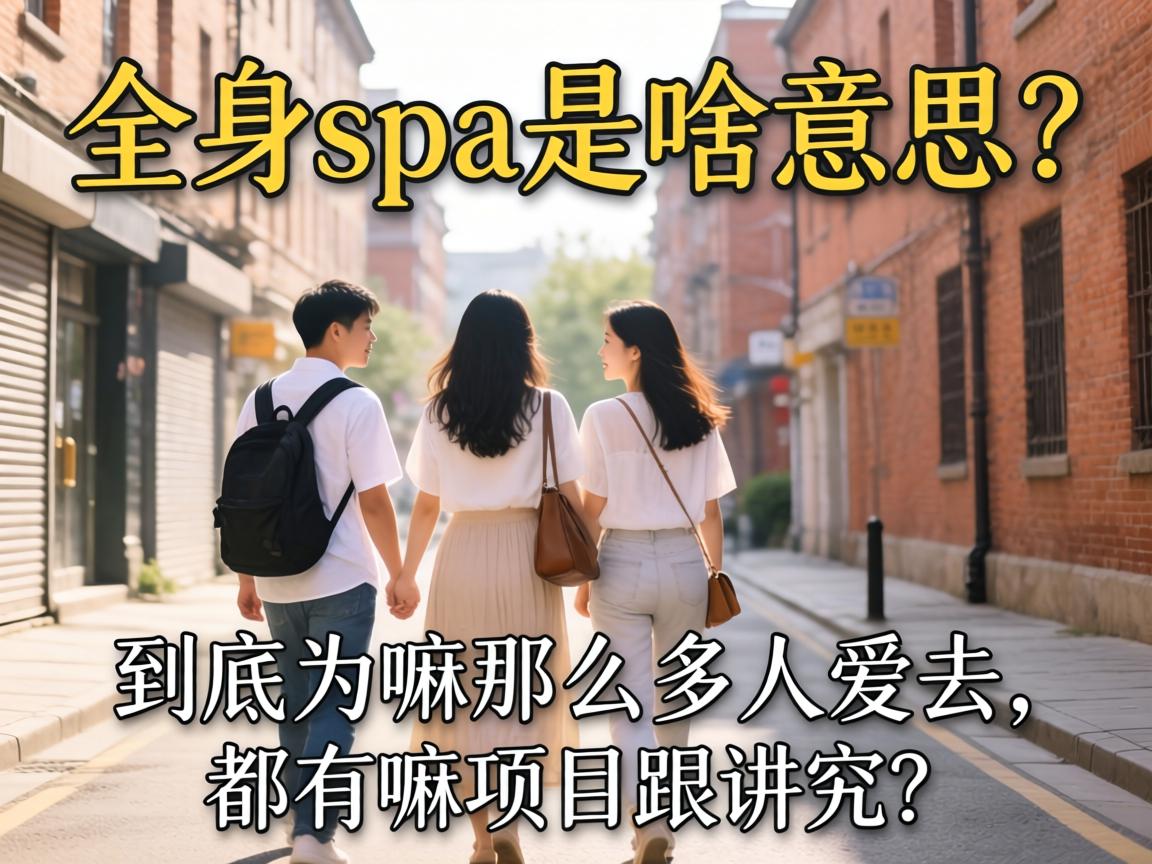 ȫ��spa��ɶ��˼������Ϊ����ô���˰�ȥ����������Ŀ��������