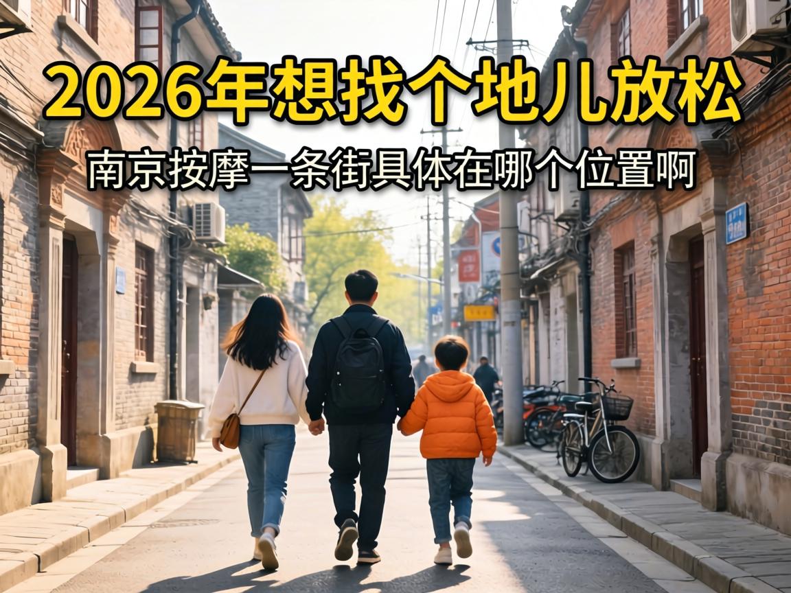 2026�����Ҹ��ض��ɿ����Ͼ�����һ���־������ĸ�λ�ð���