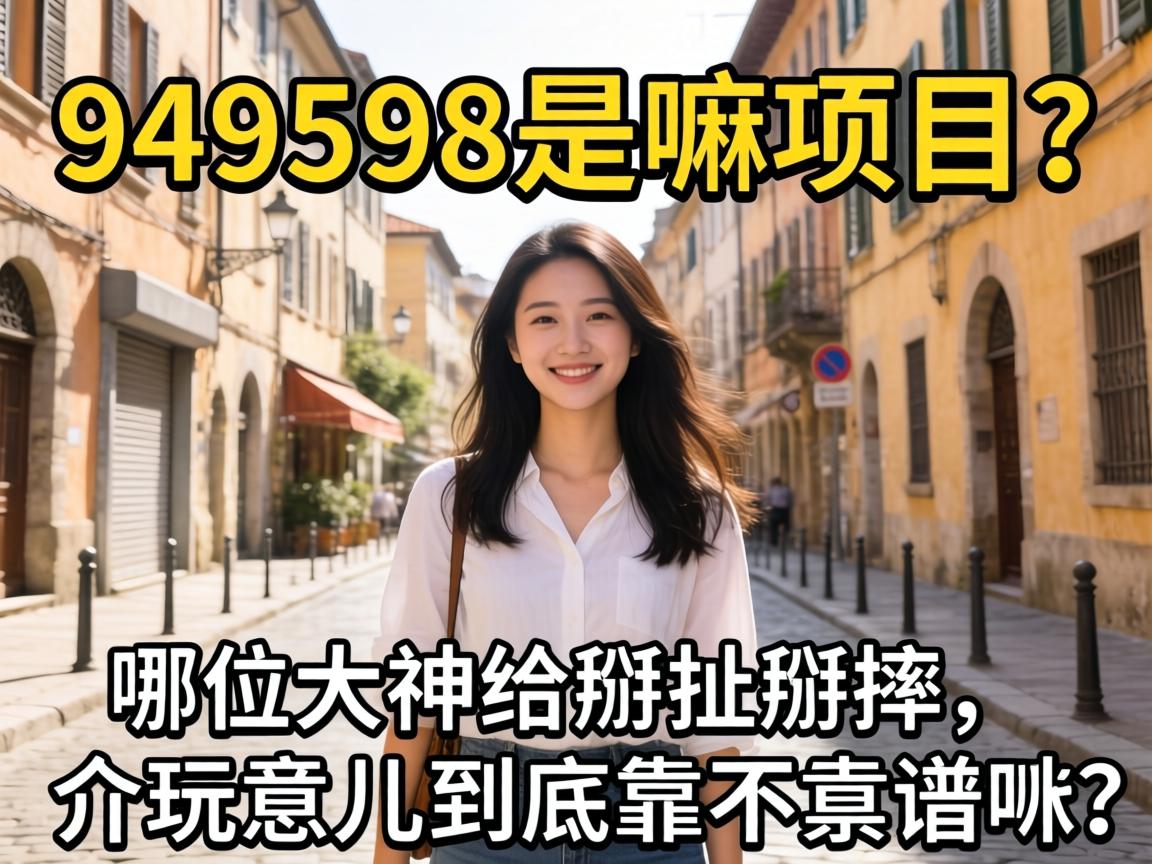 91凤楼是啥？2026年它到底有啥内幕和风险？