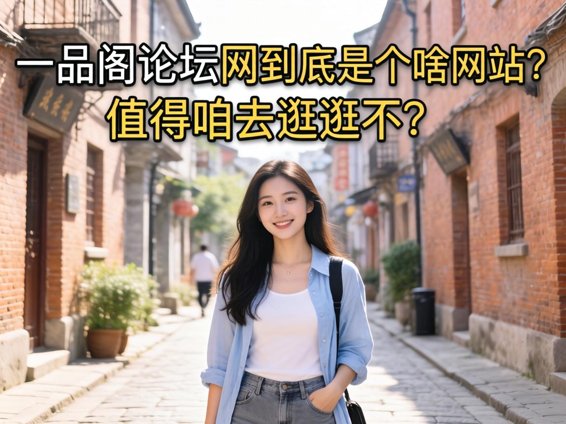 һƷ����̳�������Ǹ�ɶ��վ��ֵ����ȥ���߲���