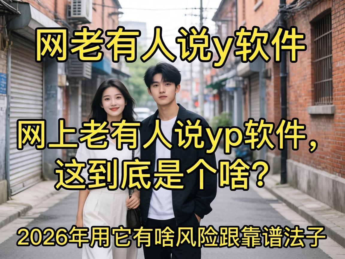 ����������˵yp�������⾿���Ǹ�ɶ��2026��������ɶΣ�������װ취��