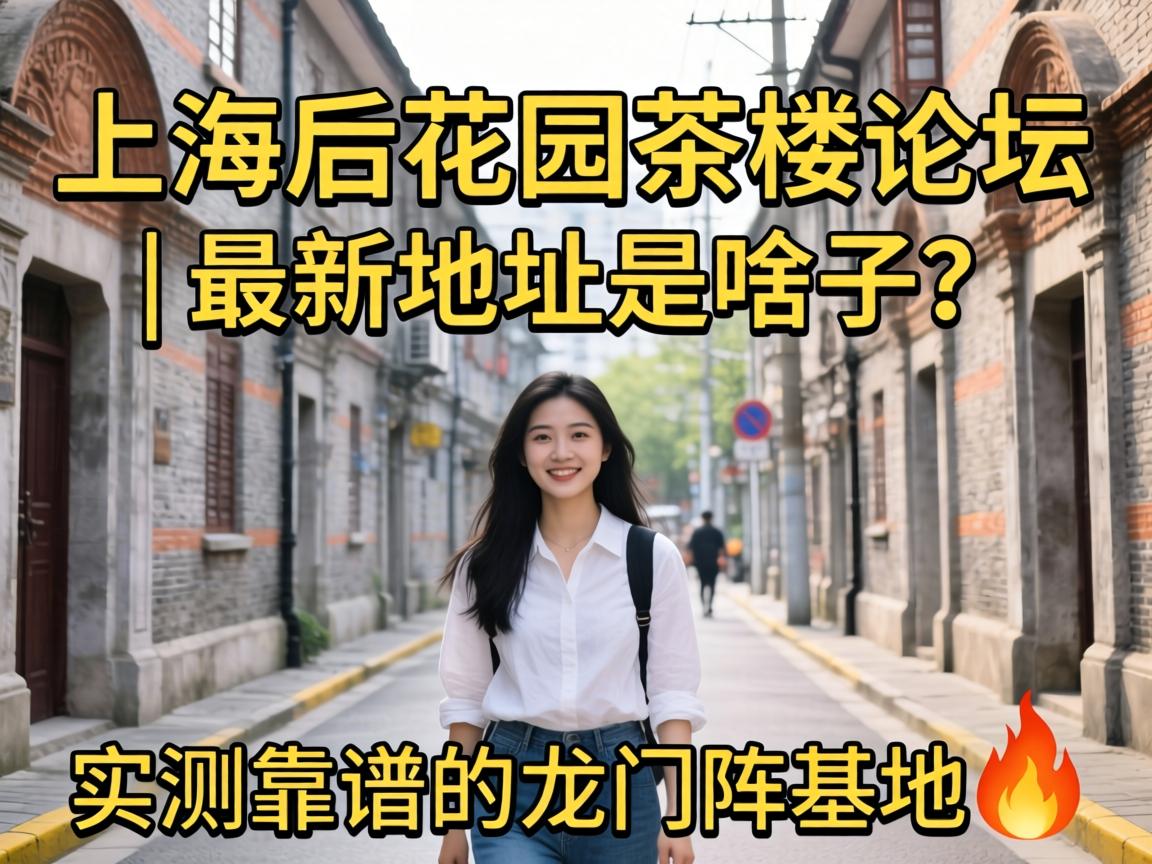 ÉϺ£ºó»¨Ô°²è�ÂÛ̳ | ×îеصãÊÇɶ×Ó£¿Êµ²â¿¿Æ×µÄÁúÃÅÕó»ùµØ?