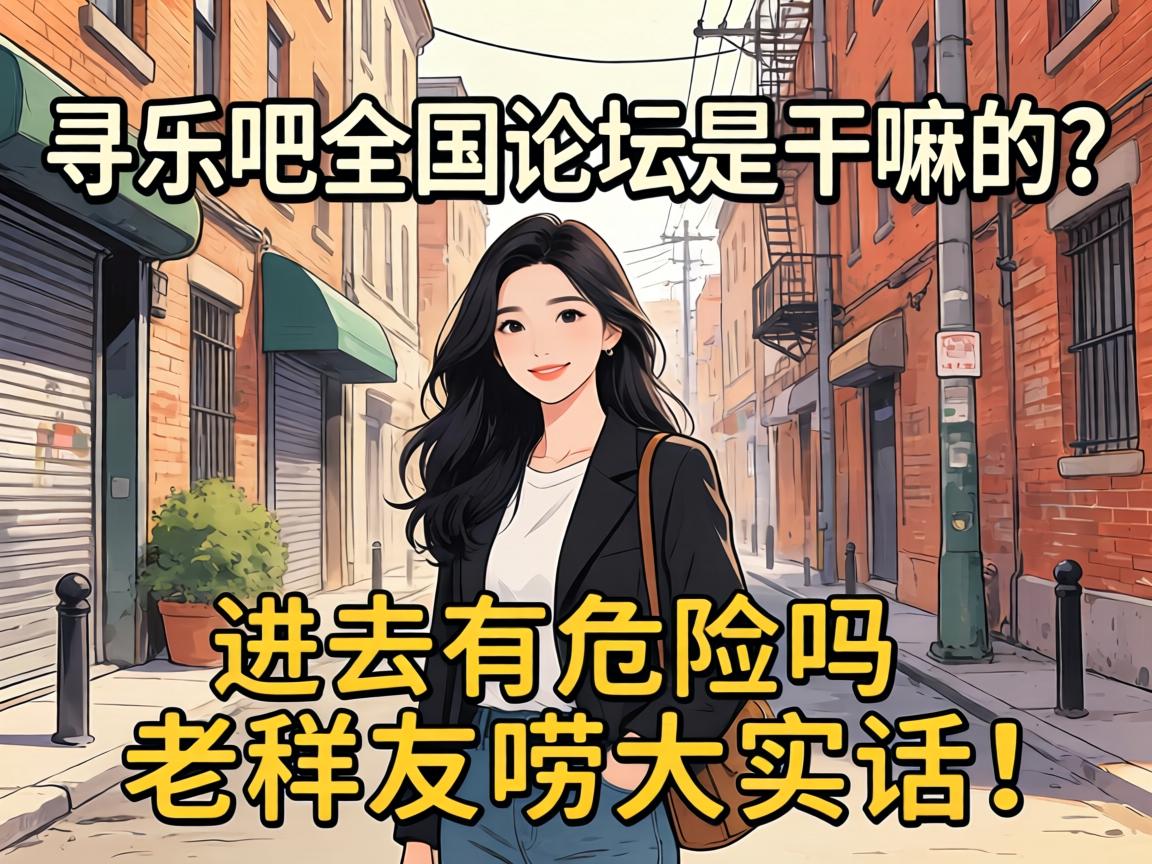 Ѱ�ְ�ȫ����̳�Ǹ��������ȥ��Σ���������������ʵ����