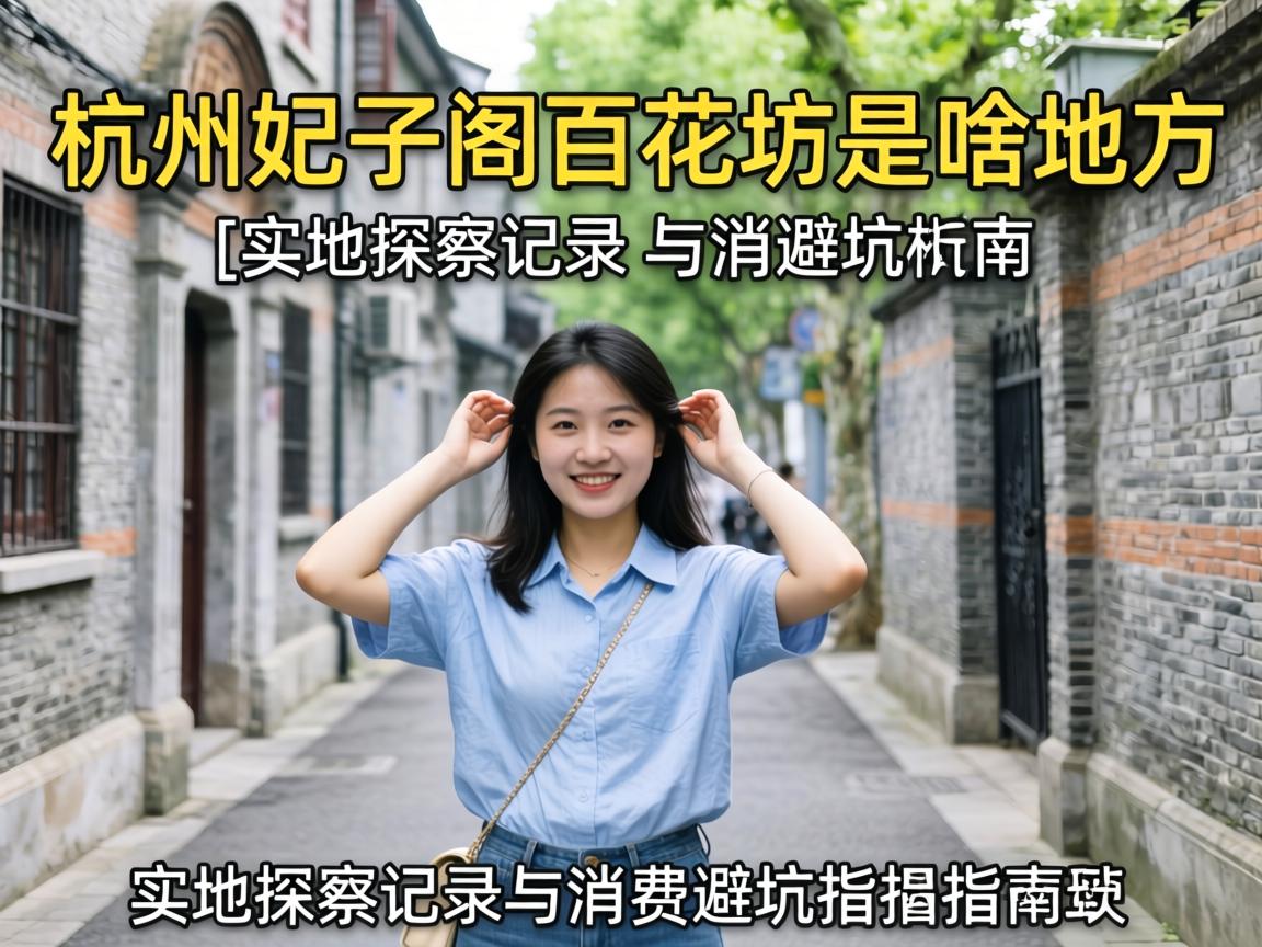 º¼ÖÝåú×Ó¸ó°Ù»¨·»ÊÇɶµØ·½_ʵµØÌ½·Ã¼Í¼ÓëÏû·Ñ±Ü¿ÓÖ¸ÄÏ