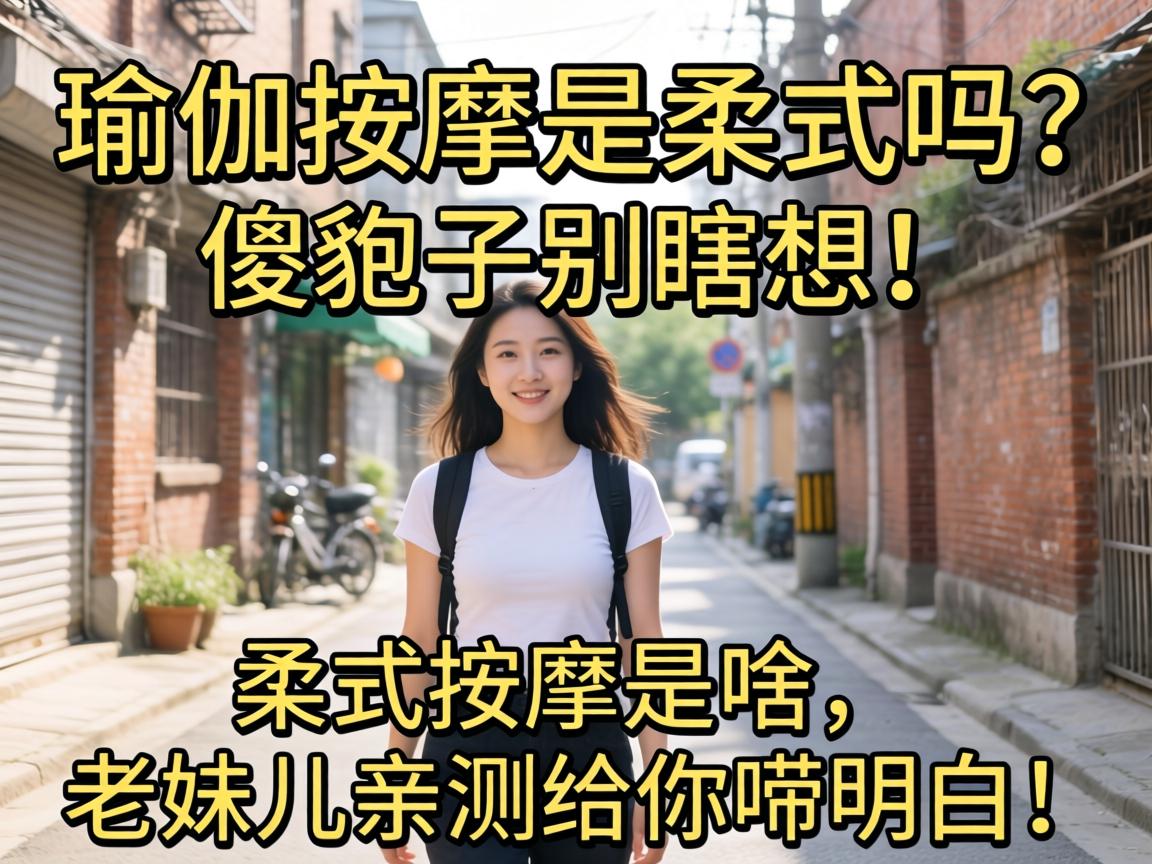 瑜伽推拿是柔式吗？？？？？？傻狍子别瞎想！柔式推拿是啥，，，，，老妹儿亲测给你唠明确！