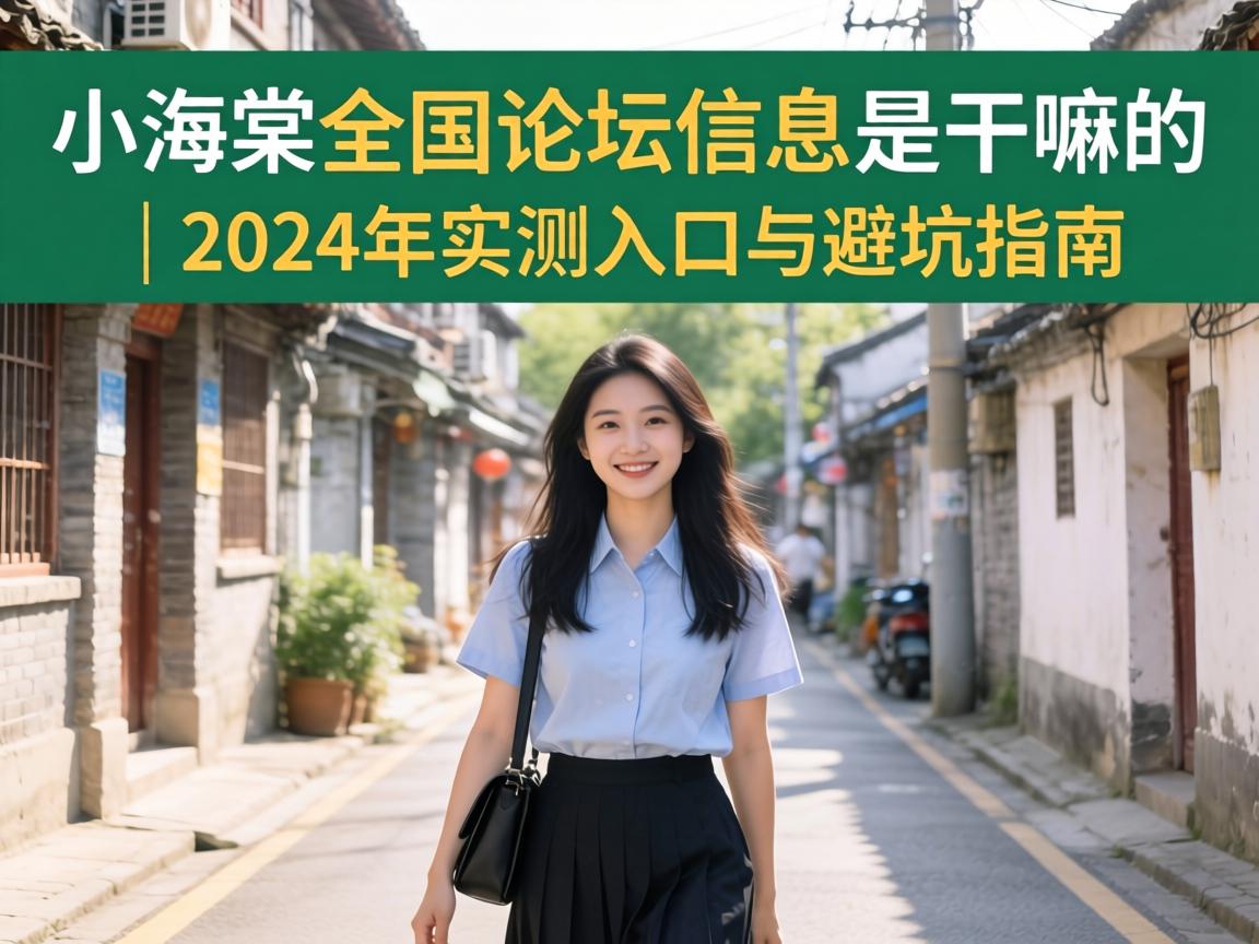 Сº£ÌÄÈ«¹úÂÛ̳ÐÅÏ¢ÊǸÉÂïµÄ | 2024Äêʵ²âÈë¿ÚÓë±Ü¿ÓÖ¸ÄÏ