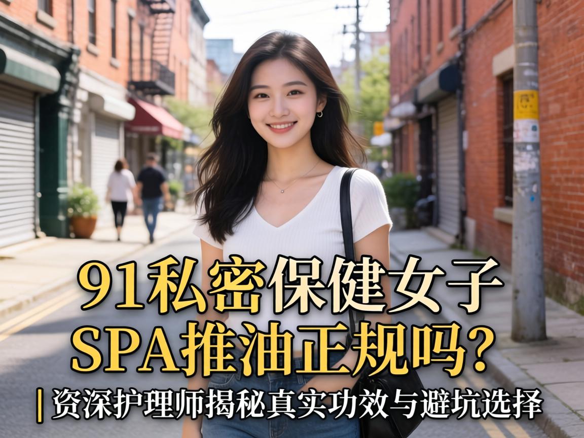 91˽�ܱ���Ů��SPA������������| �����ʦ������ʵ��Ч��ܿ�ѡ��