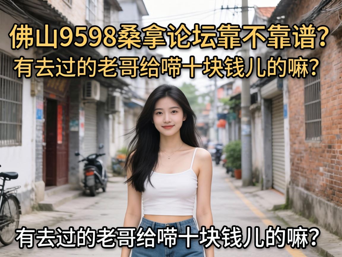 ��ɽ9598ɣ����̳������������ȥ�����ϸ����ʮ��Ǯ��������