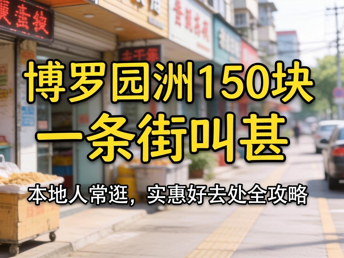 ����԰��150��һ���ֽ�����������˳����ʵ�ݺ�ȥ��ȫ����