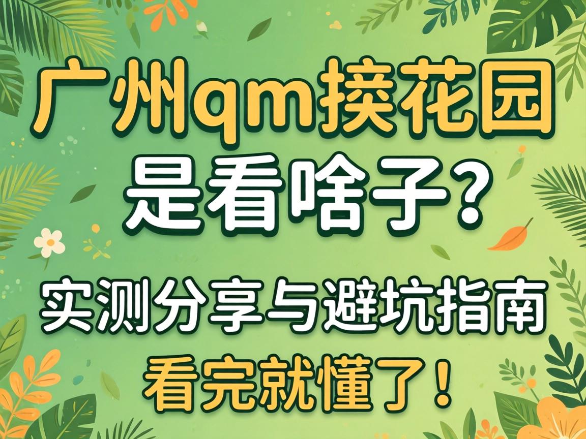 ����qm�ܻ�԰��ɶ����ʵ�������ܿ�ָ��������Ͷ��ˣ�