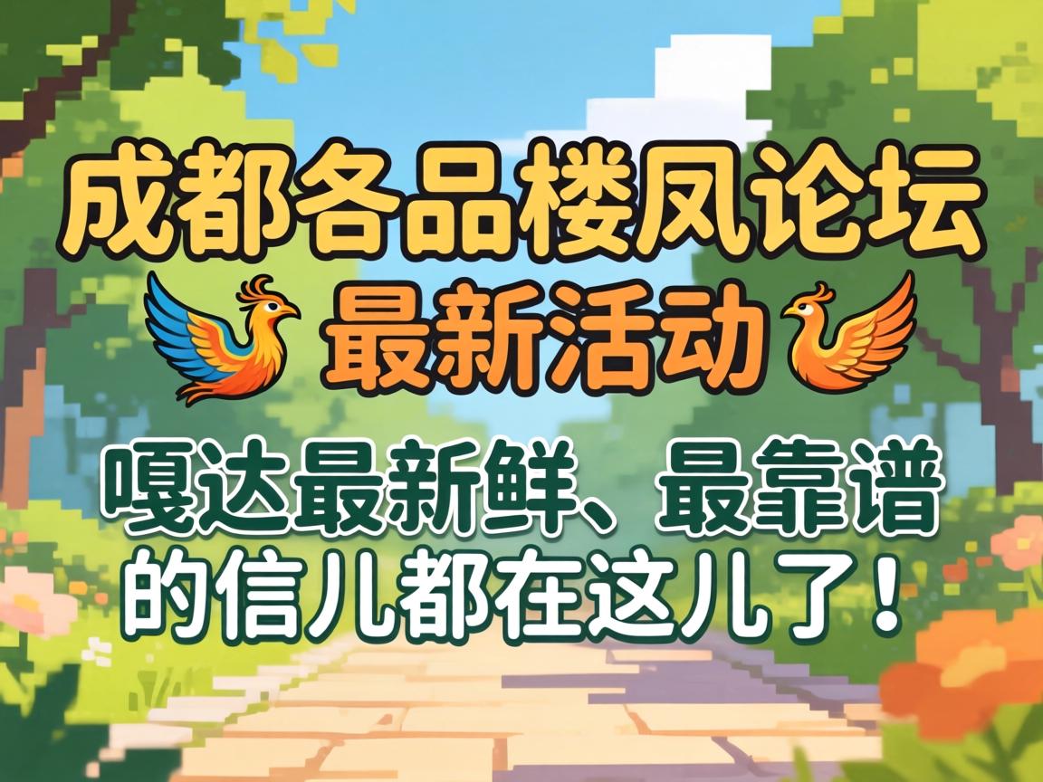 成都一品楼凤论坛最新活动，这嘎达最新鲜、最靠谱的信儿都在这儿了！