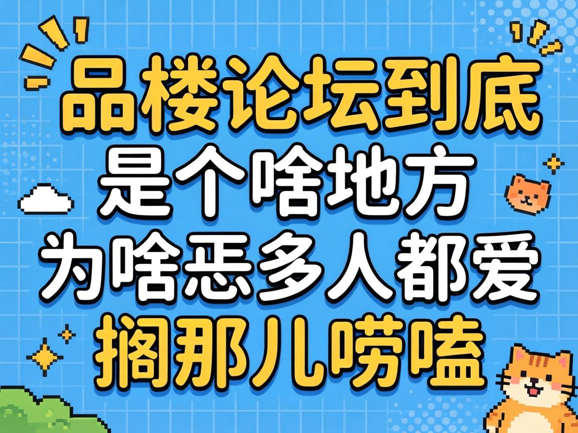 һƷ¥��̳�����Ǹ�ɶ�ط���Ϊɶ�����˶������Ƕ������