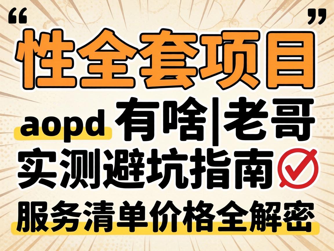 ÐÔÈ«Ì×ÏîÄ¿ÓÐɶ|Àϸçʵ²â±Ü¿ÓÖ¸ÄÏ?ЧÀÍÇåµ¥¼Û¸ñÈ«½âÃÜ