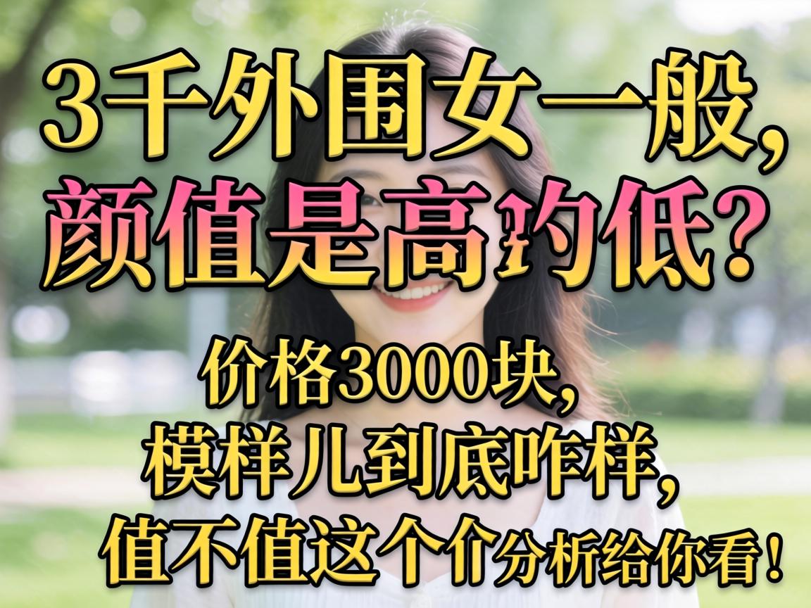 3ǧ��ΧŮһ����ֵ�Ǹ��ǵ����۸�3000����ģ��������զ����ֵ����������۶����������㿴��