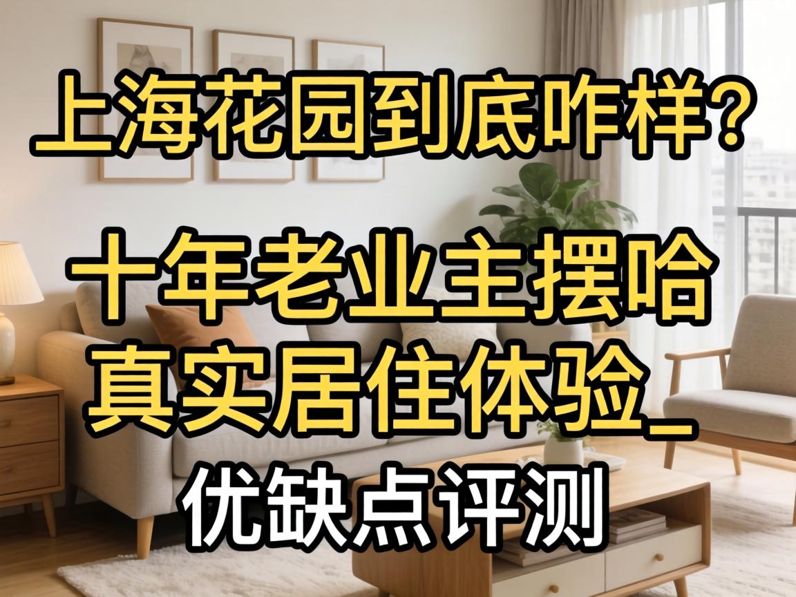 上；；ㄔ熬烤拐ρ？？？？？十年迈业主摆哈真实栖身体验_优弱点评测