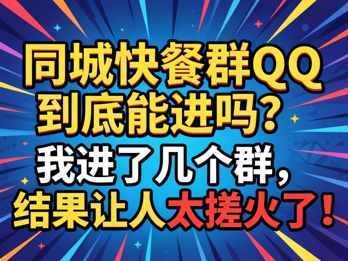 ͬ�ǿ��ȺQQ�����ܽ������ҽ��˼���Ⱥ���������̫����ˣ�