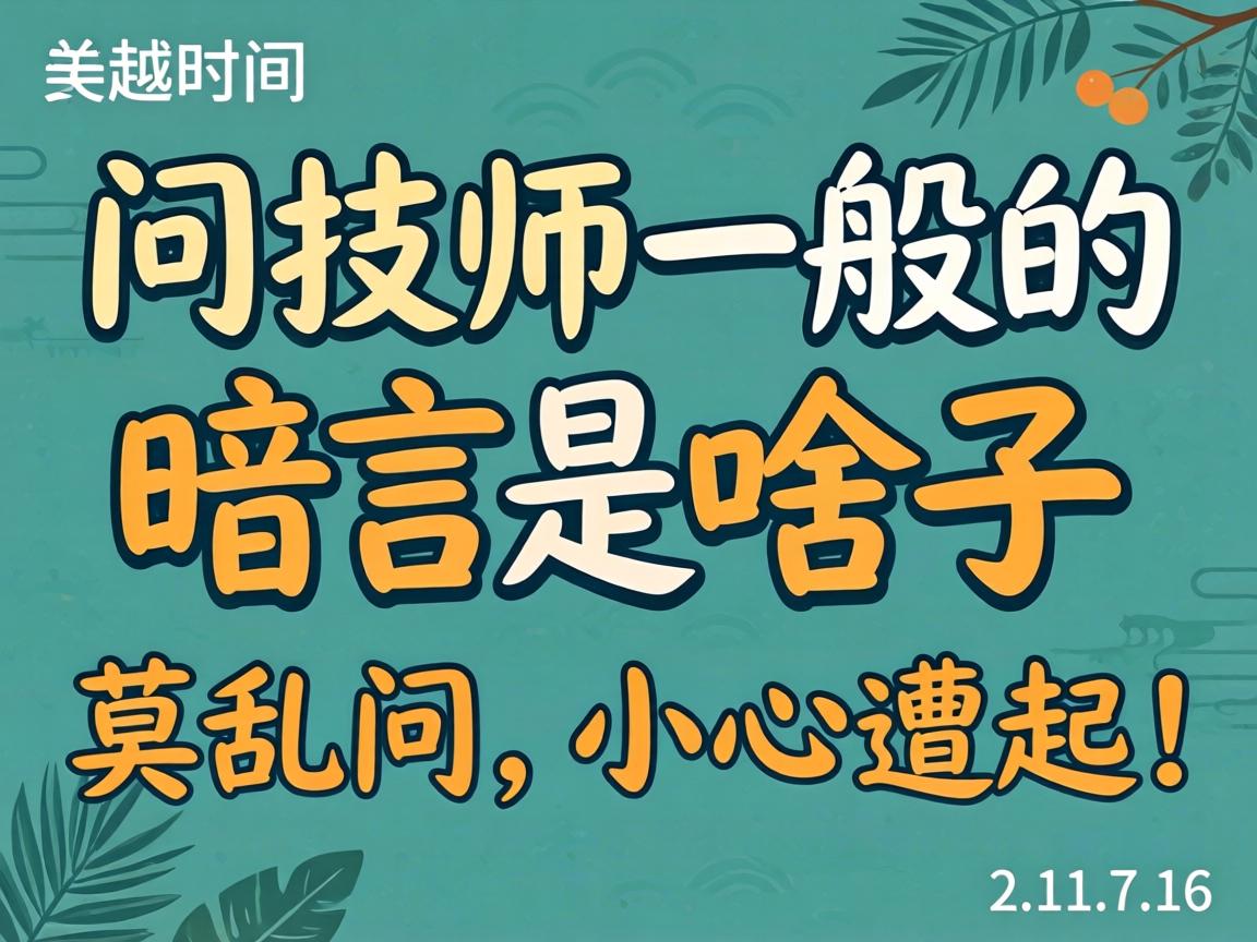 问技师一样平常的切口是啥子？？莫乱问，，小心遭起！