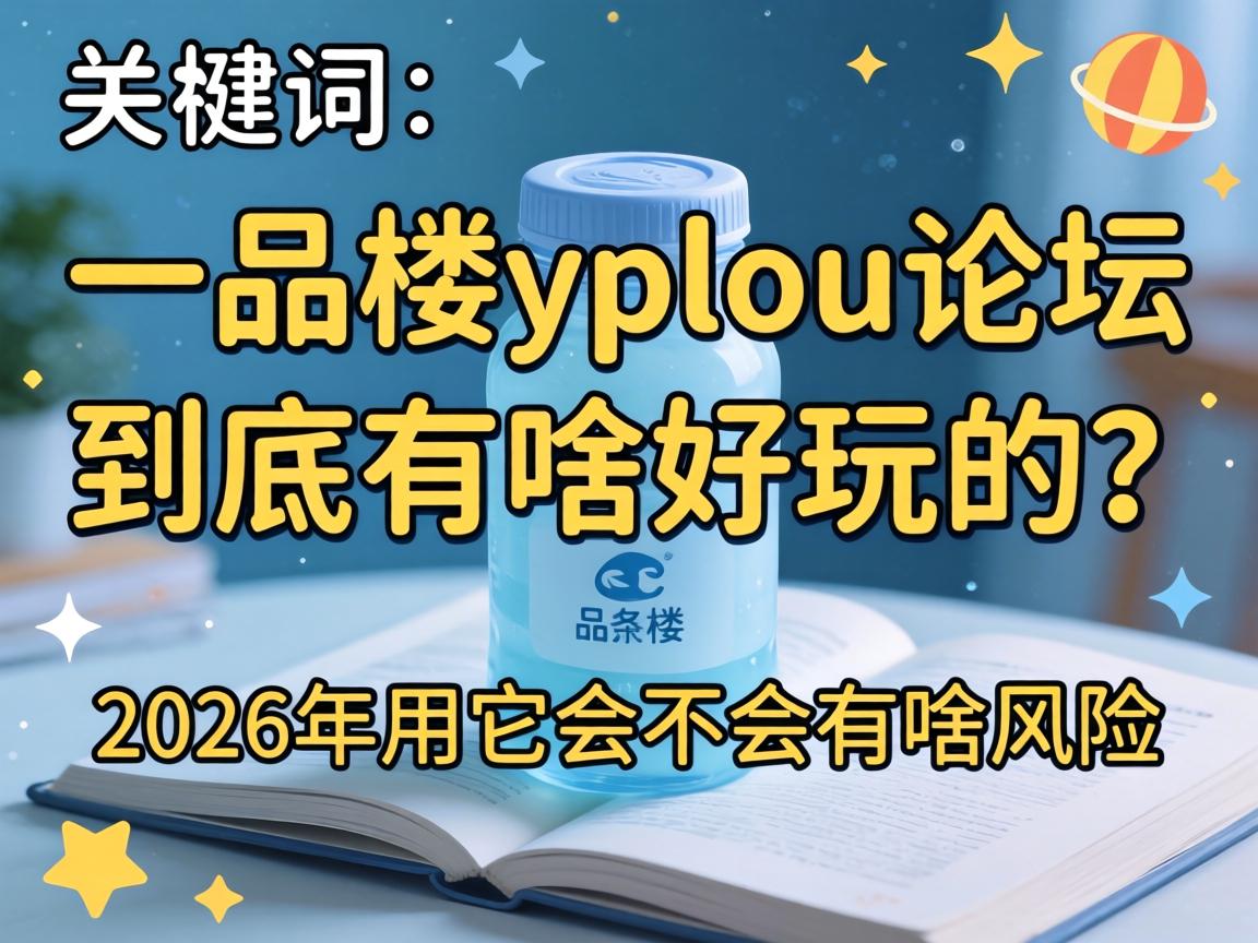 һƷ¥yplou��̳������ɶ�������2026�������᲻����ɶΣ����