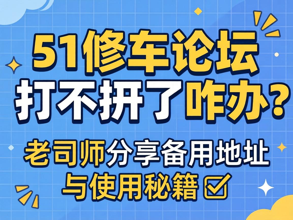 51�޳���̳�򲻿���զ������˾���������õص���ʹ���ؼ�?