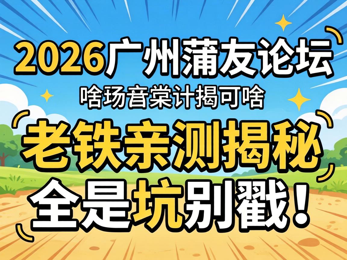 2026����������̳��ɶ�������ײ������ȫ�ǿӱ����