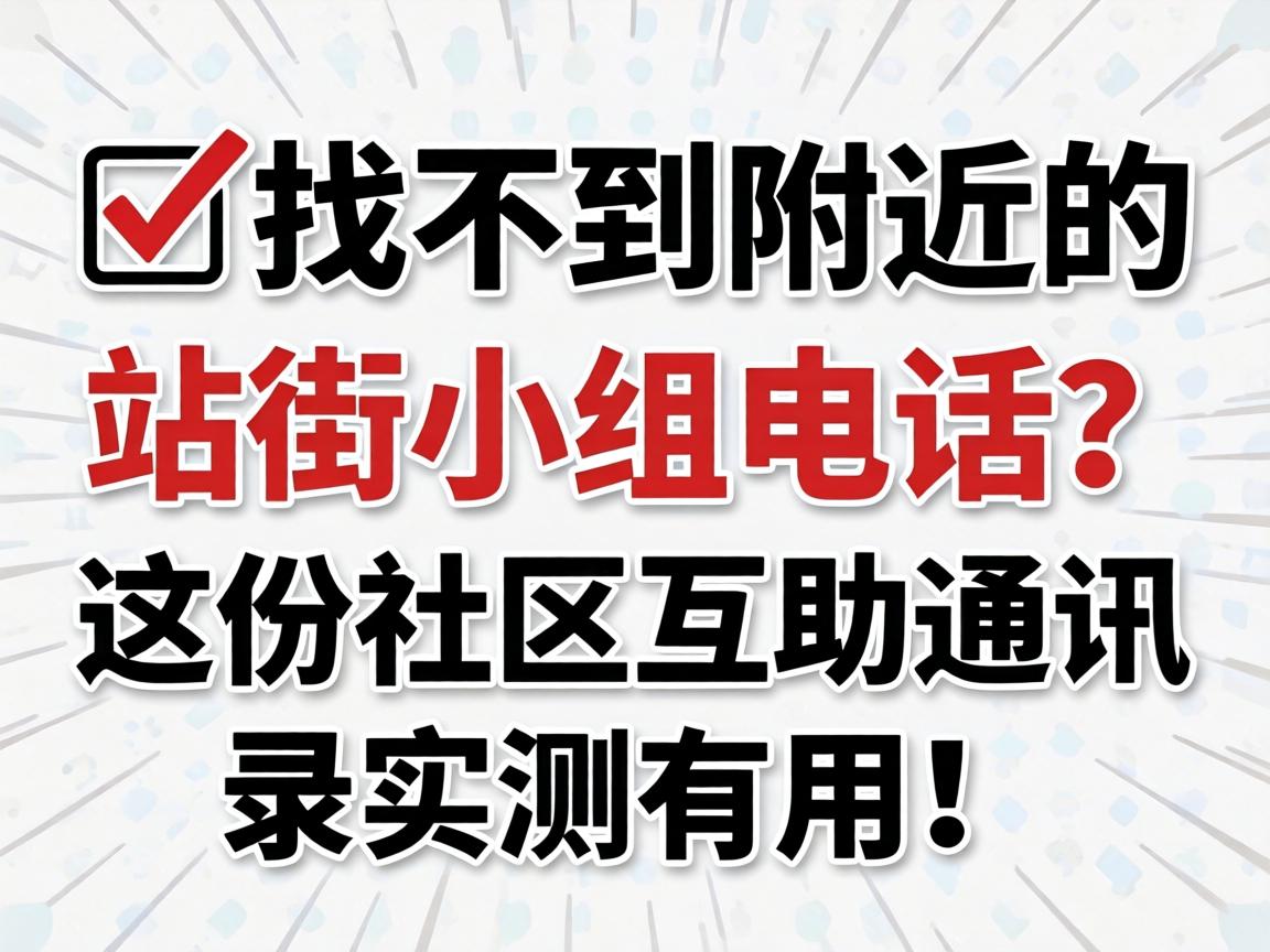 ?�Ҳ������ܵ�վ��С��绰�������������ͨѶ¼ʵ�����ã�