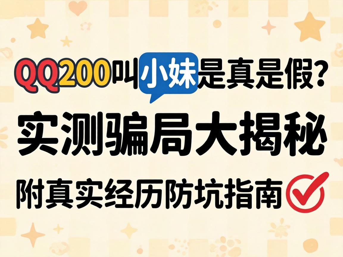 QQ200��С�������Ǽ٣�ʵ��ƭ�ִ����������ʵ��������ָ��?