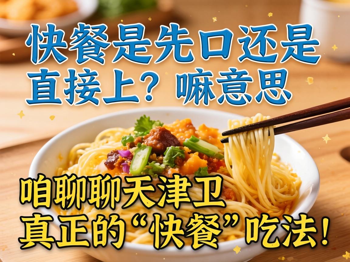 快餐是先口还是直接上？嘛意思？咱聊聊天津卫真正的“快餐”吃法！