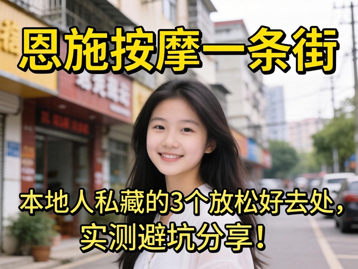 恩施按摩一条街在哪？本地人私藏的3个放松好去处，实测避坑分享！