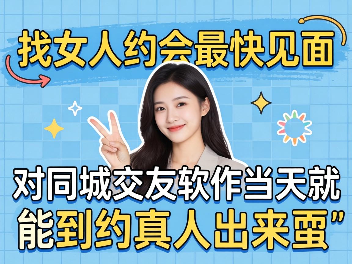 ÕÒÅ®ÈËÔ¼»á×î¿ì¼ûÃæÓöÔͬ³Ç½»ÓÑÈí¼þµ±Ìì¾ÍÄÜÔ¼µ½ÕæÈ˳öÀ´Ë£