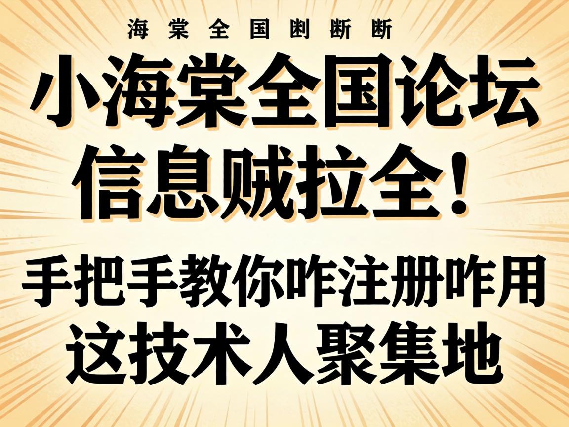小海棠全国论坛信息贼拉全!手把手教你咋注册咋用这技术人聚集地