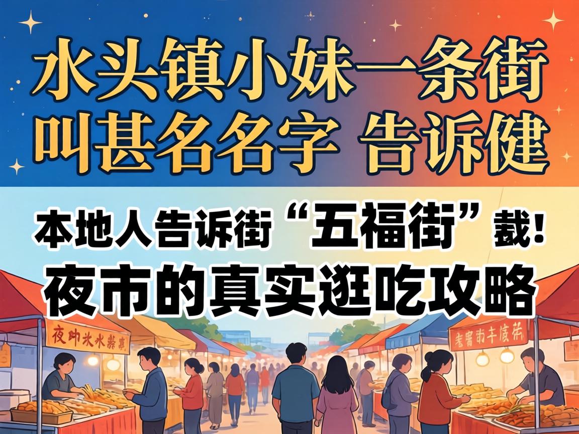 ˮͷ��С��һ���ֽ������֣�����˸����㡰�帣�֡�ҹ�е���ʵ��Թ��ԣ�