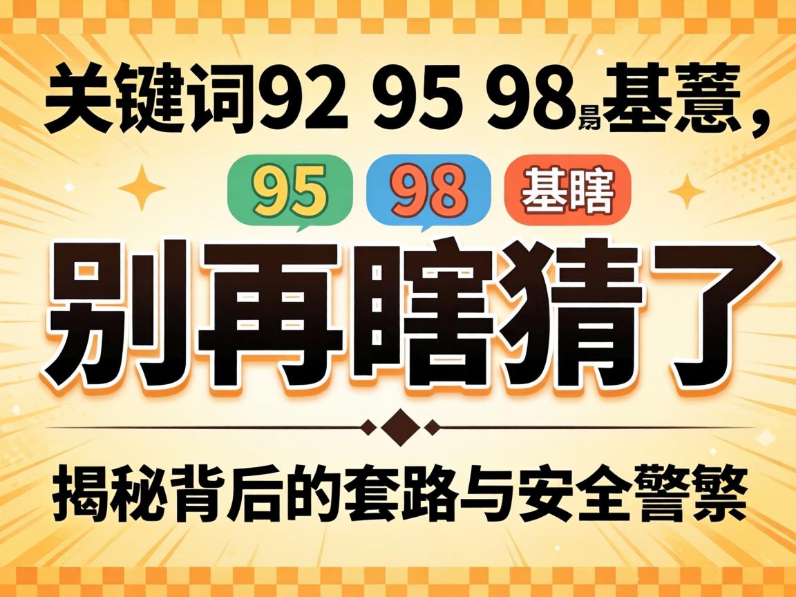 92 95 98是甚意思?别再瞎猜了,揭秘背后的套路与安全警示