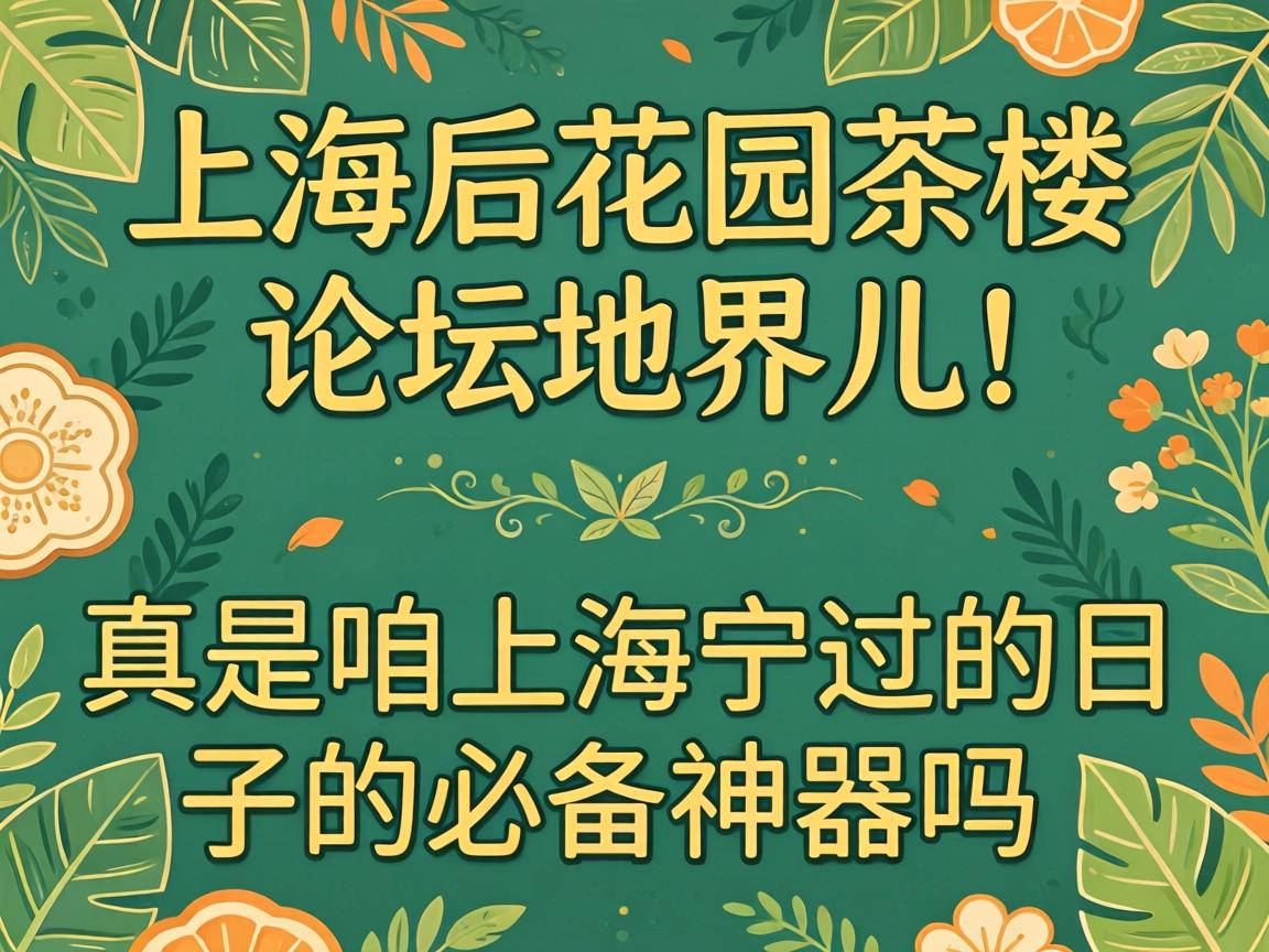 �Ϻ���԰�����̳��ؽ�����������Ϻ��������ӵıر���������