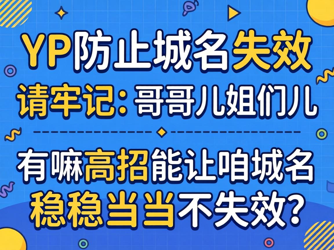 YP��������ʧЧ���μ������Ƕ����Ƕ���������������������ȵ�����ʧЧ��