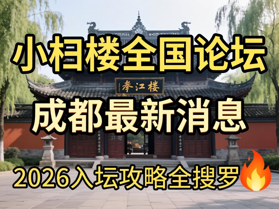 С��¥ȫ����̳�ɶ�������Ϣ2026��̳����ȫ����?