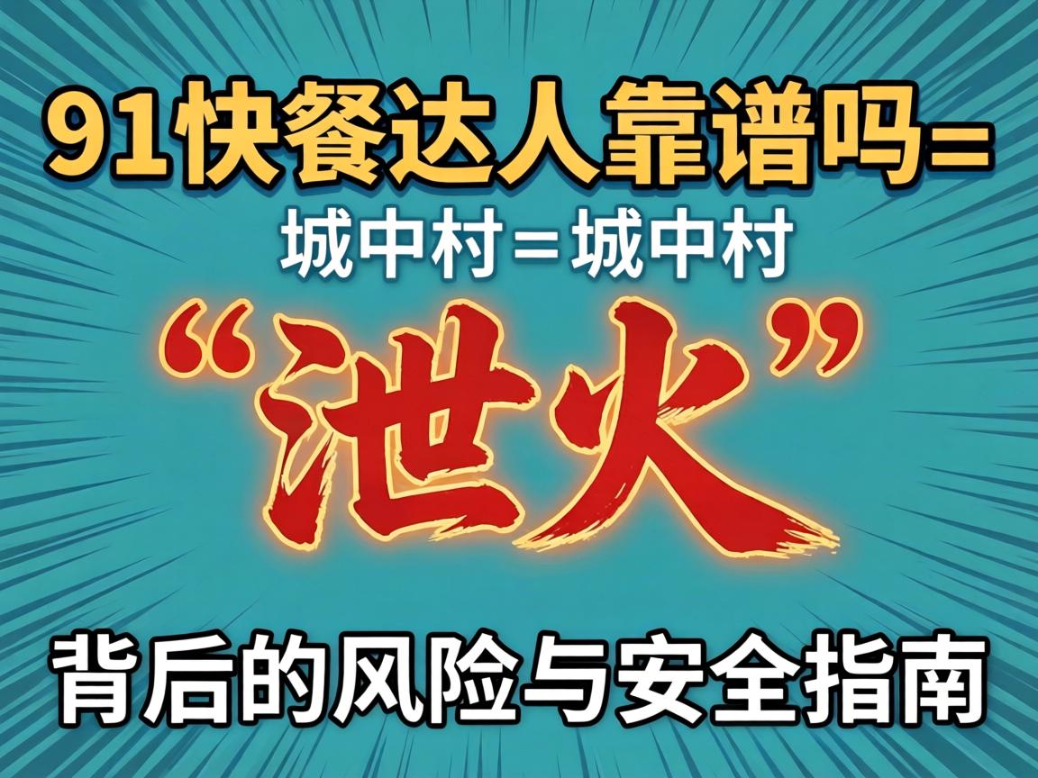 91¿ì²Í´ïÈË¿¿Æ×Âð_³ÇÖд塰й»ð¡±±³ºóµÄΣº¦ÓëÄþ¾²Ö¸ÄÏ