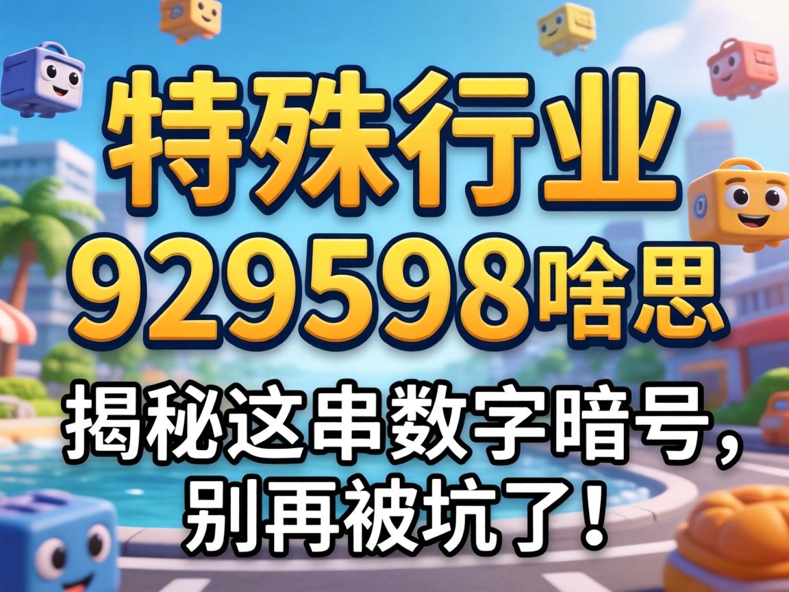 ������ҵ929598ɶ��˼�������⴮������������ٱ����ˣ�